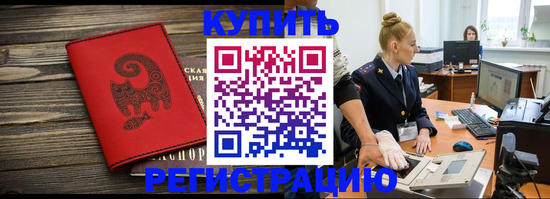купить прописку в Ревде